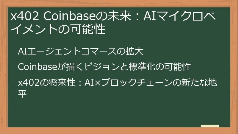 x402 Coinbaseの未来：AIマイクロペイメントの可能性