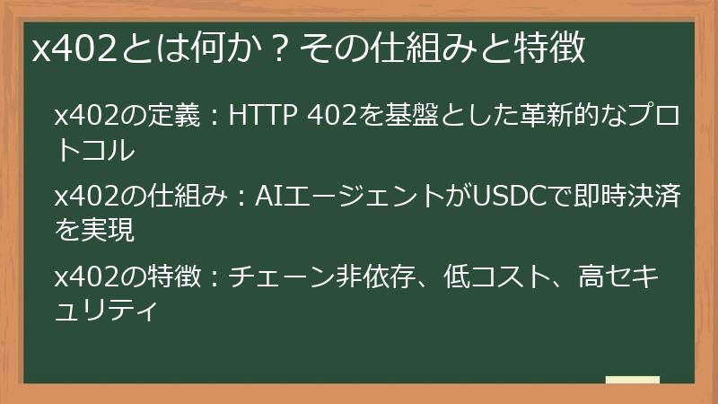 x402とは何か？その仕組みと特徴
