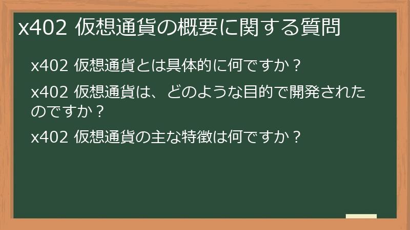 x402 仮想通貨の概要に関する質問