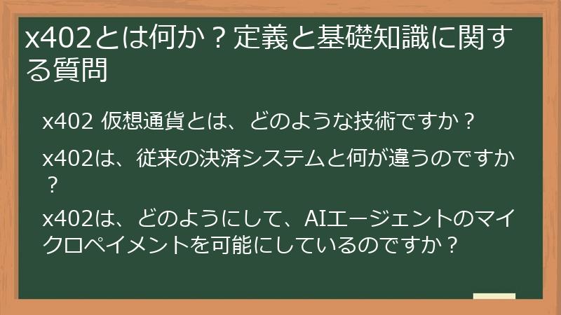 x402とは何か？定義と基礎知識に関する質問
