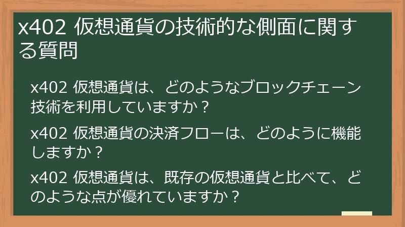 x402 仮想通貨の技術的な側面に関する質問