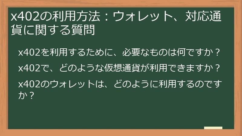 x402の利用方法：ウォレット、対応通貨に関する質問