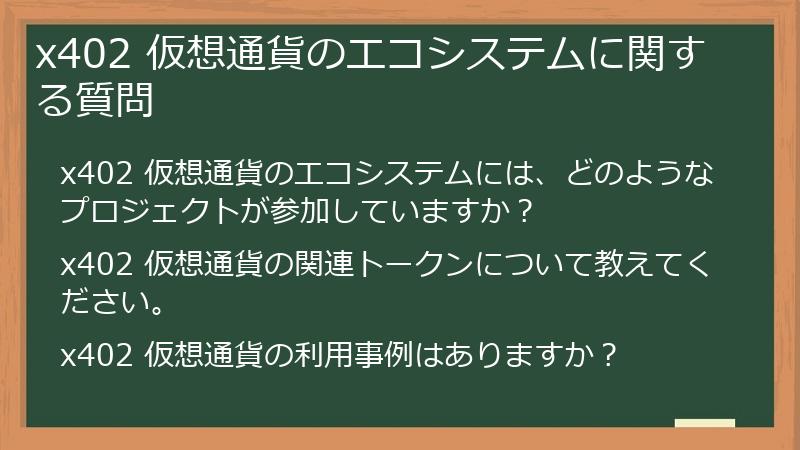 x402 仮想通貨のエコシステムに関する質問