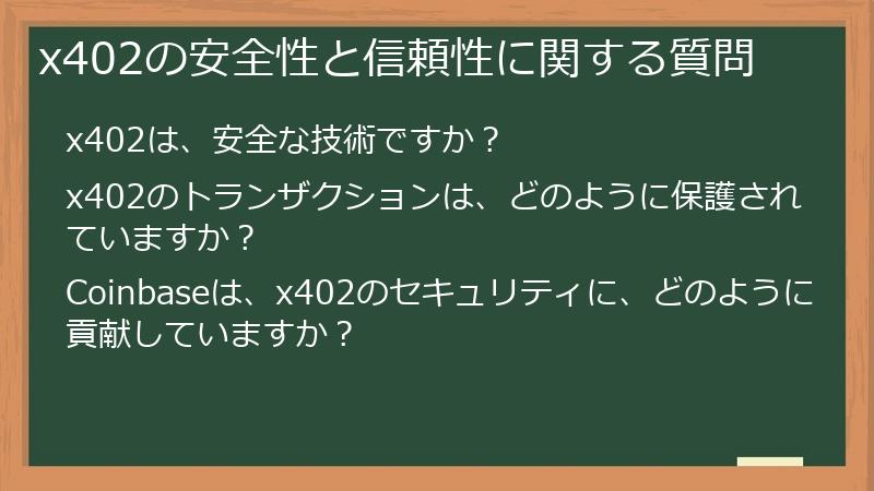 x402の安全性と信頼性に関する質問