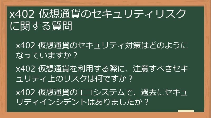 x402 仮想通貨のセキュリティリスクに関する質問
