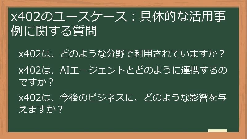 x402のユースケース：具体的な活用事例に関する質問