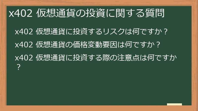 x402 仮想通貨の投資に関する質問