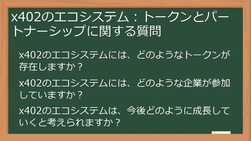 x402のエコシステム：トークンとパートナーシップに関する質問