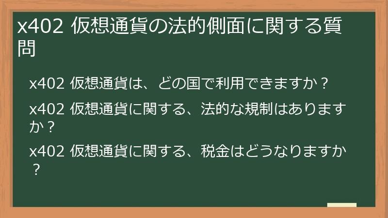 x402 仮想通貨の法的側面に関する質問