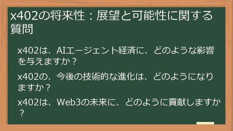 x402の将来性：展望と可能性に関する質問
