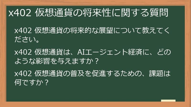 x402 仮想通貨の将来性に関する質問