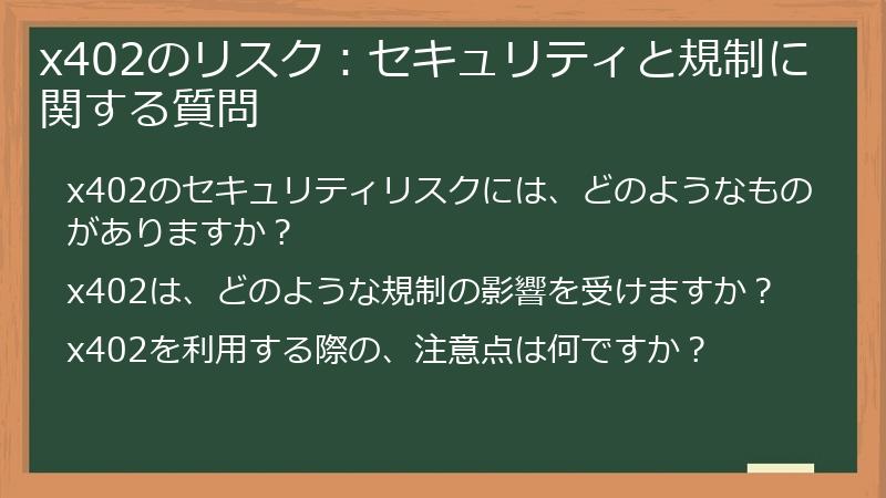 x402のリスク：セキュリティと規制に関する質問
