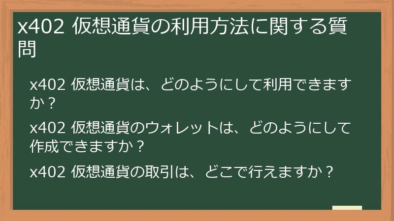 x402 仮想通貨の利用方法に関する質問