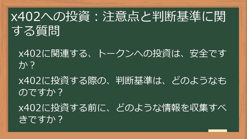 x402への投資：注意点と判断基準に関する質問