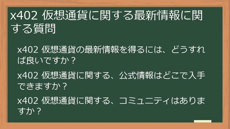 x402 仮想通貨に関する最新情報に関する質問