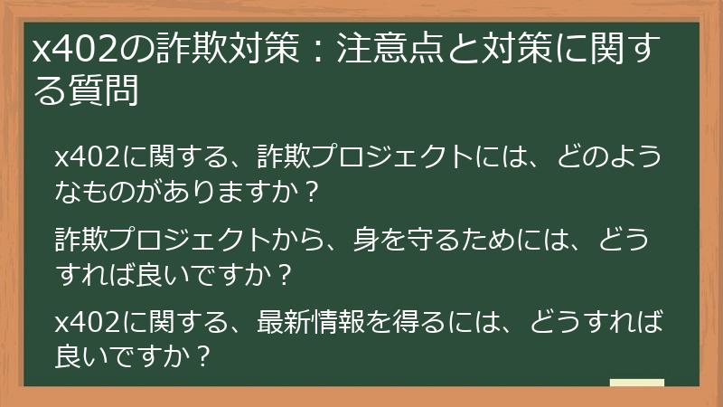 x402の詐欺対策：注意点と対策に関する質問