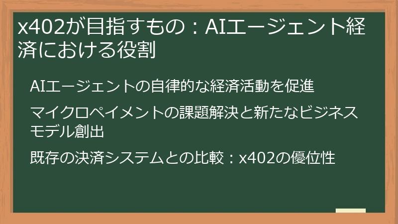 x402が目指すもの：AIエージェント経済における役割