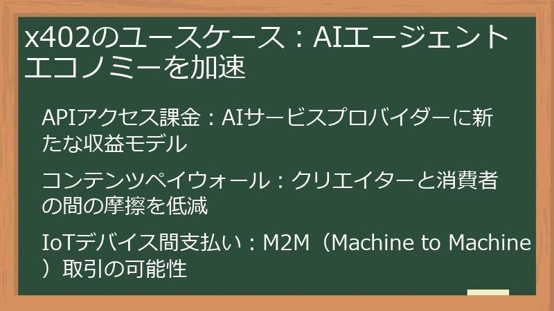 x402のユースケース：AIエージェントエコノミーを加速