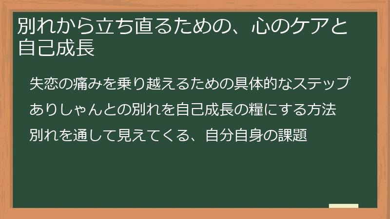 別れから立ち直るための、心のケアと自己成長