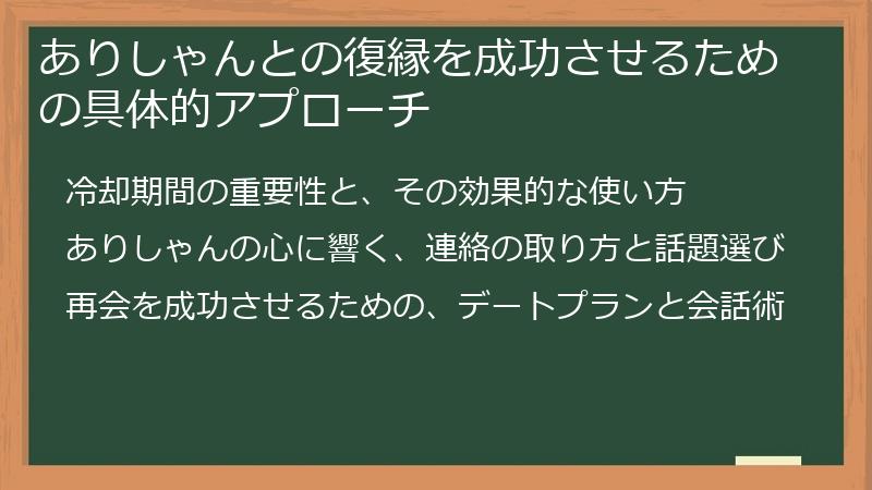 ありしゃんとの復縁を成功させるための具体的アプローチ