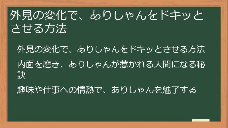 外見の変化で、ありしゃんをドキッとさせる方法