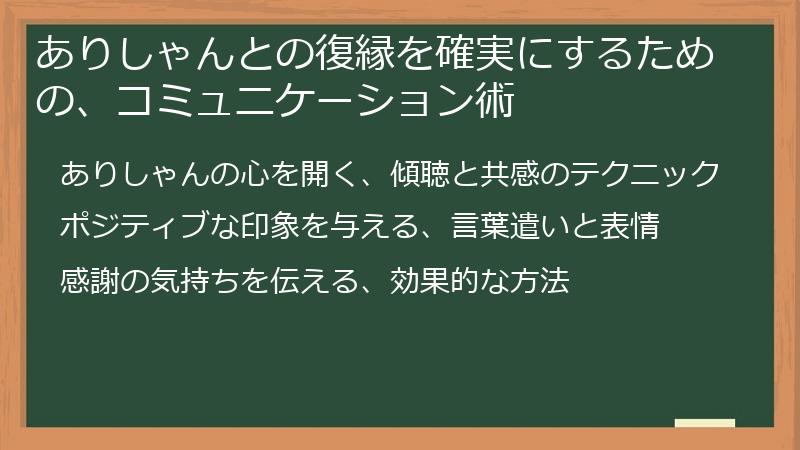 ありしゃんとの復縁を確実にするための、コミュニケーション術