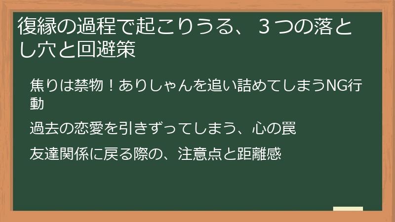 復縁の過程で起こりうる、３つの落とし穴と回避策