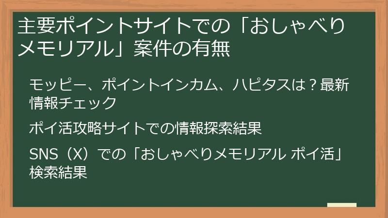 主要ポイントサイトでの「おしゃべりメモリアル」案件の有無