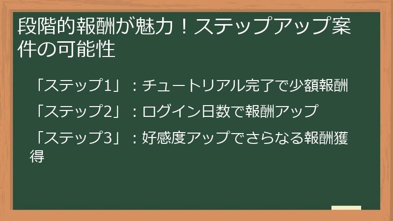 段階的報酬が魅力!ステップアップ案件の可能性