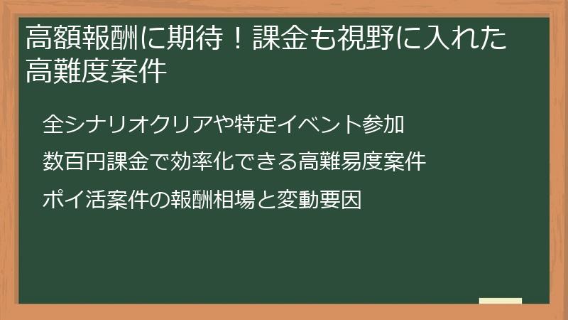 高額報酬に期待!課金も視野に入れた高難度案件