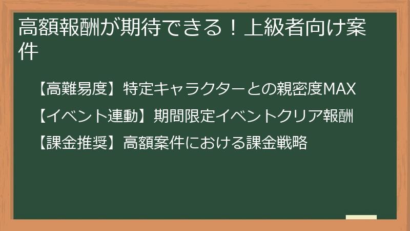 高額報酬が期待できる！上級者向け案件
