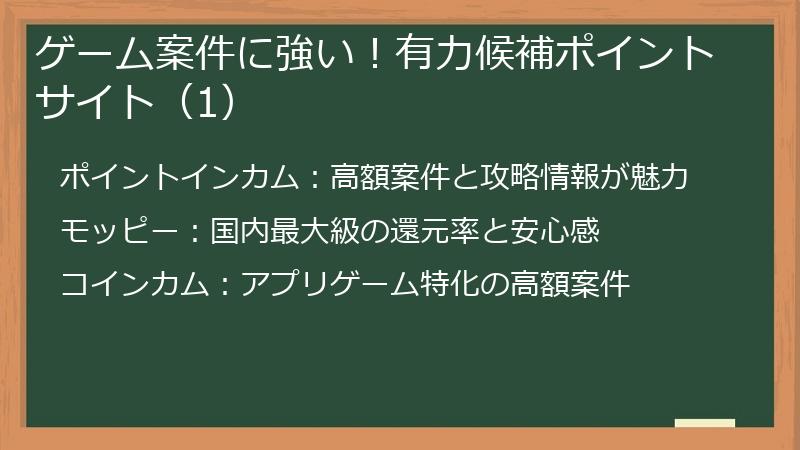 ゲーム案件に強い!有力候補ポイントサイト(1)