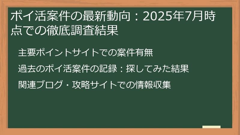 ポイ活案件の最新動向：2025年7月時点での徹底調査結果