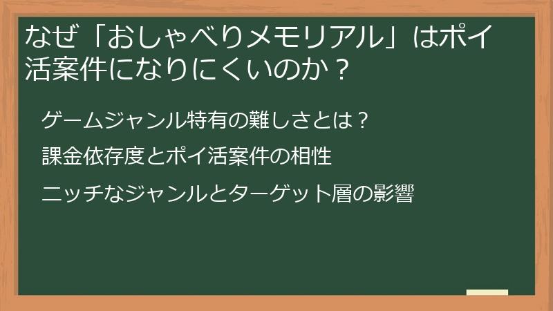 なぜ「おしゃべりメモリアル」はポイ活案件になりにくいのか？