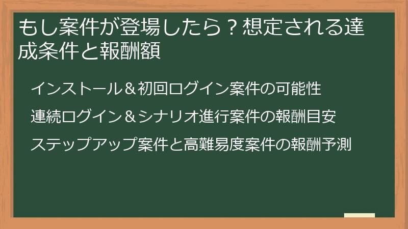 もし案件が登場したら？想定される達成条件と報酬額