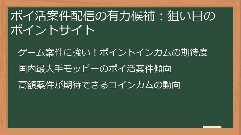 ポイ活案件配信の有力候補：狙い目のポイントサイト