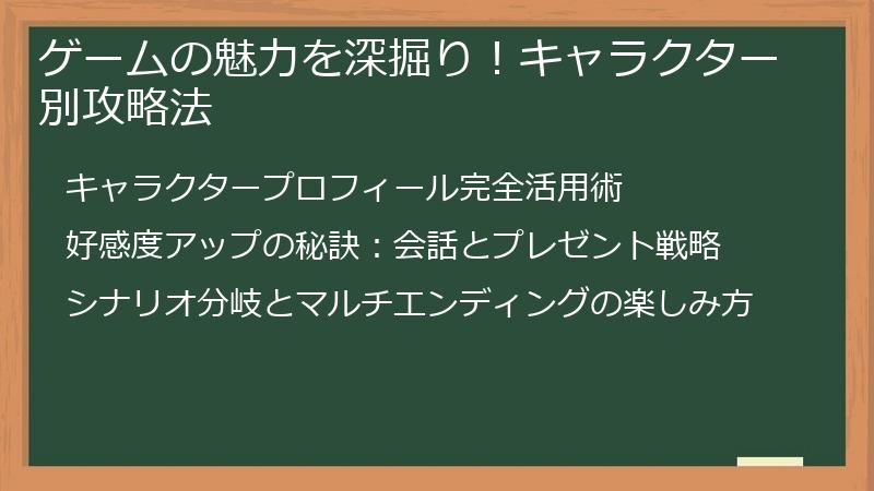 ゲームの魅力を深掘り!キャラクター別攻略法