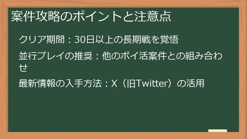 案件攻略のポイントと注意点