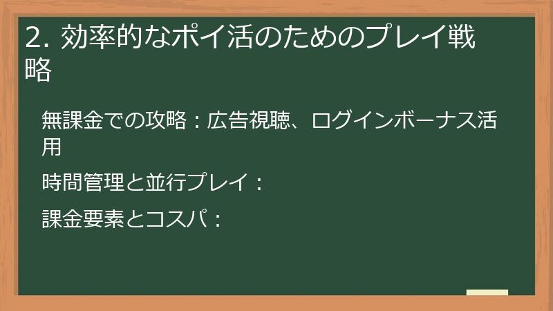 2. 効率的なポイ活のためのプレイ戦略