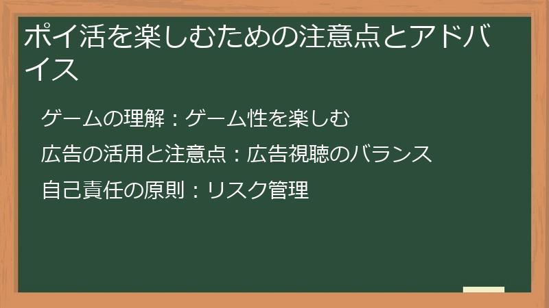 ポイ活を楽しむための注意点とアドバイス