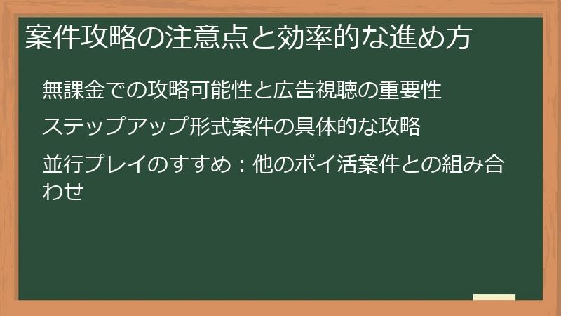 案件攻略の注意点と効率的な進め方