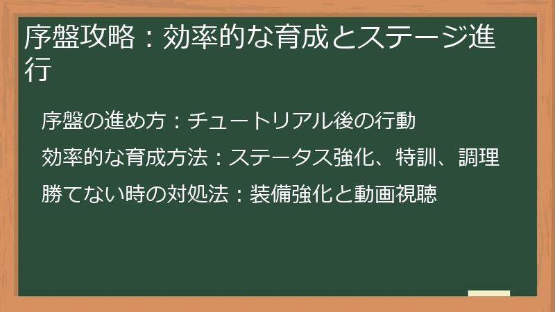 序盤攻略：効率的な育成とステージ進行