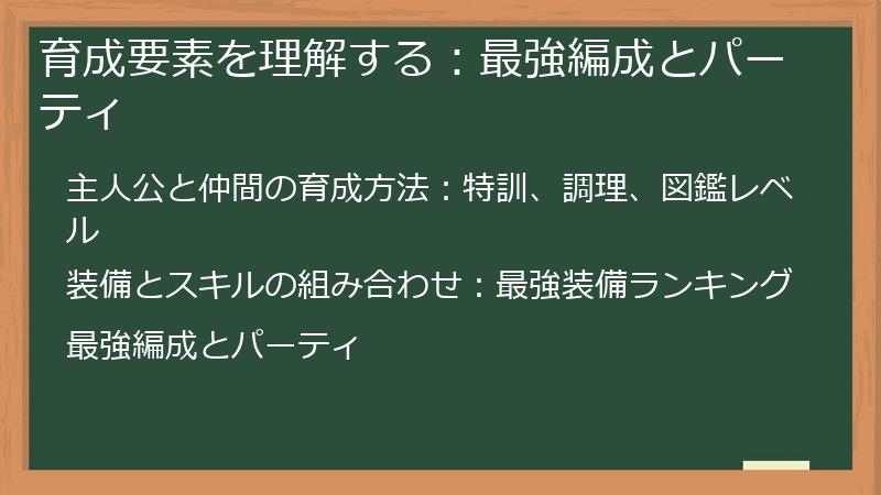 育成要素を理解する：最強編成とパーティ