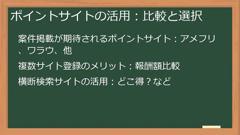 ポイントサイトの活用：比較と選択