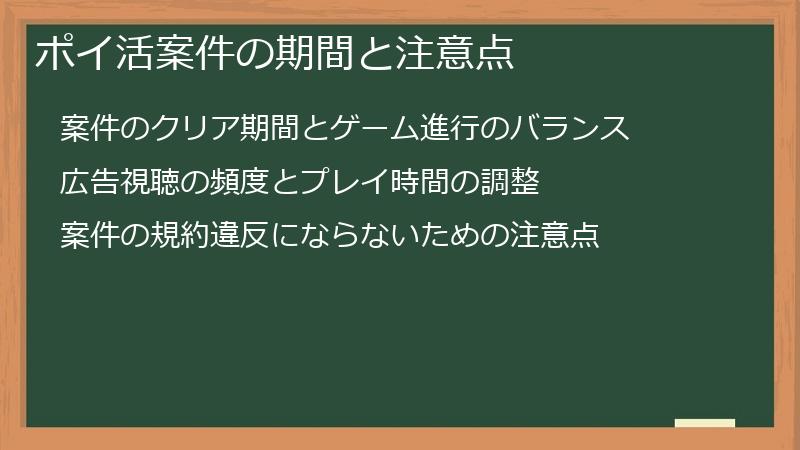 ポイ活案件の期間と注意点