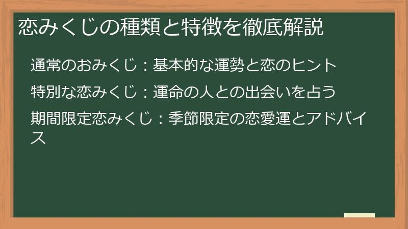 恋みくじの種類と特徴を徹底解説