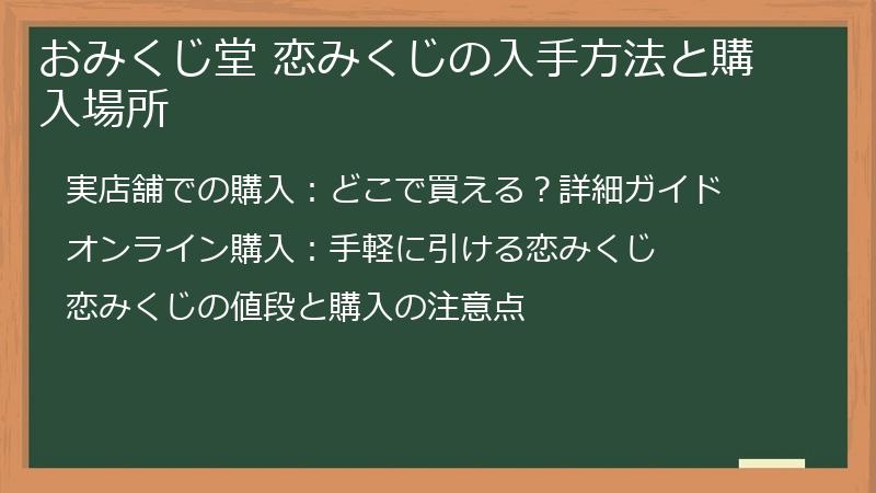 おみくじ堂 恋みくじの入手方法と購入場所