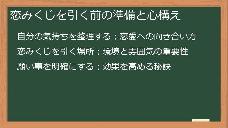 恋みくじを引く前の準備と心構え
