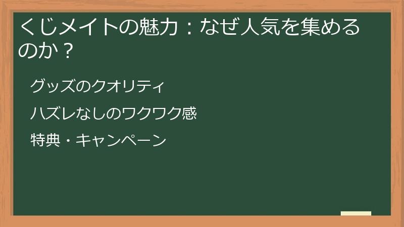 くじメイトの魅力：なぜ人気を集めるのか？