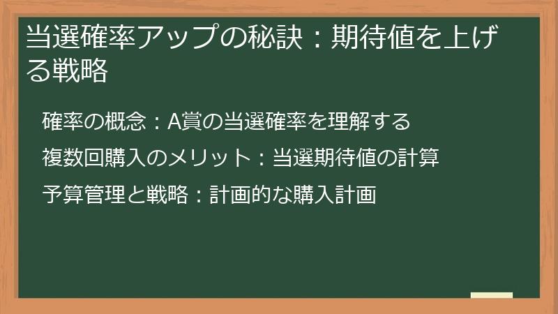 当選確率アップの秘訣：期待値を上げる戦略